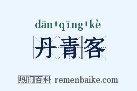 丹青客是什么意思的图片